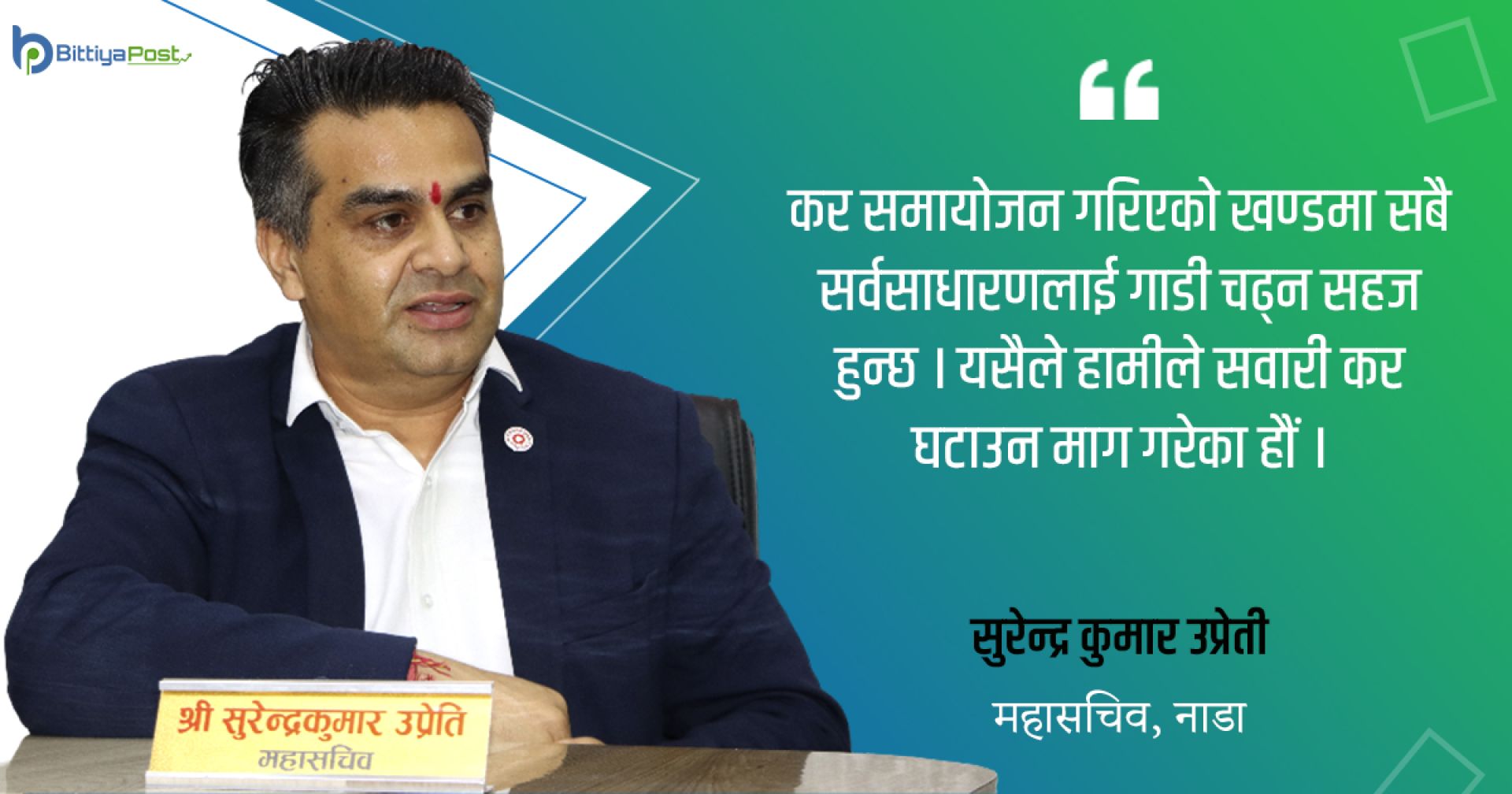 ‘सबै वस्तुलाई राजस्वको नजरले हेर्नु हुँदैन, यसकारण हामीले कर घटाउन माग गरेका हौं’